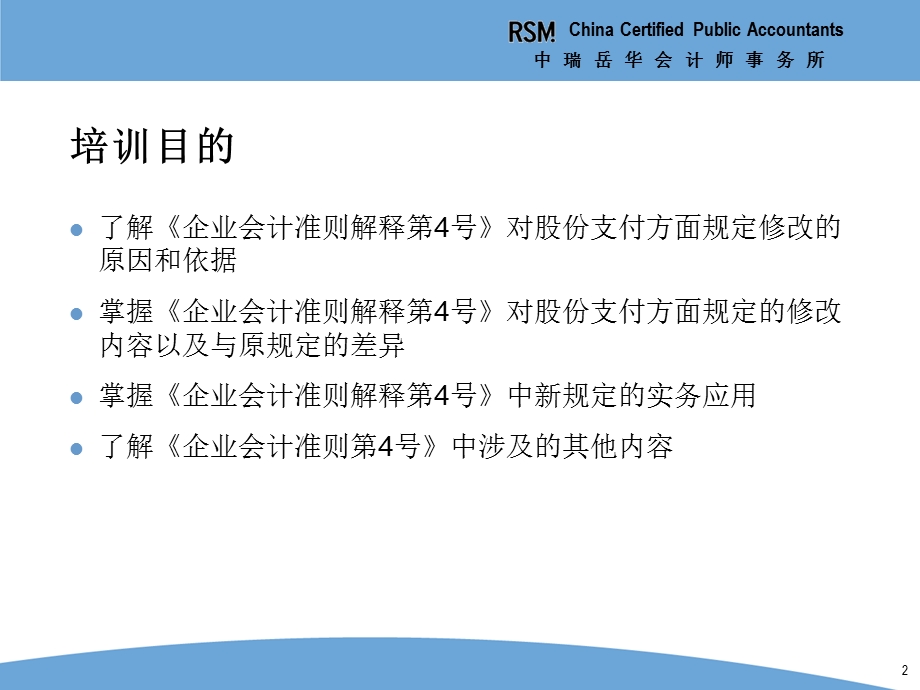 中瑞岳华会计师事务所度会计准则最新发展培训企业会计准则解释第4号二——股份支付准则的最新变化及其他.ppt_第2页