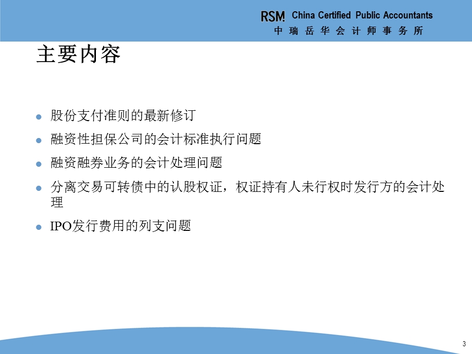 中瑞岳华会计师事务所度会计准则最新发展培训企业会计准则解释第4号二——股份支付准则的最新变化及其他.ppt_第3页