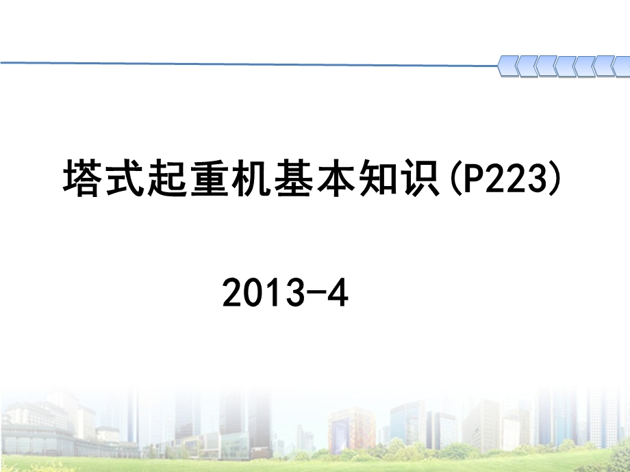 塔式起重机基本知识培训.ppt_第1页