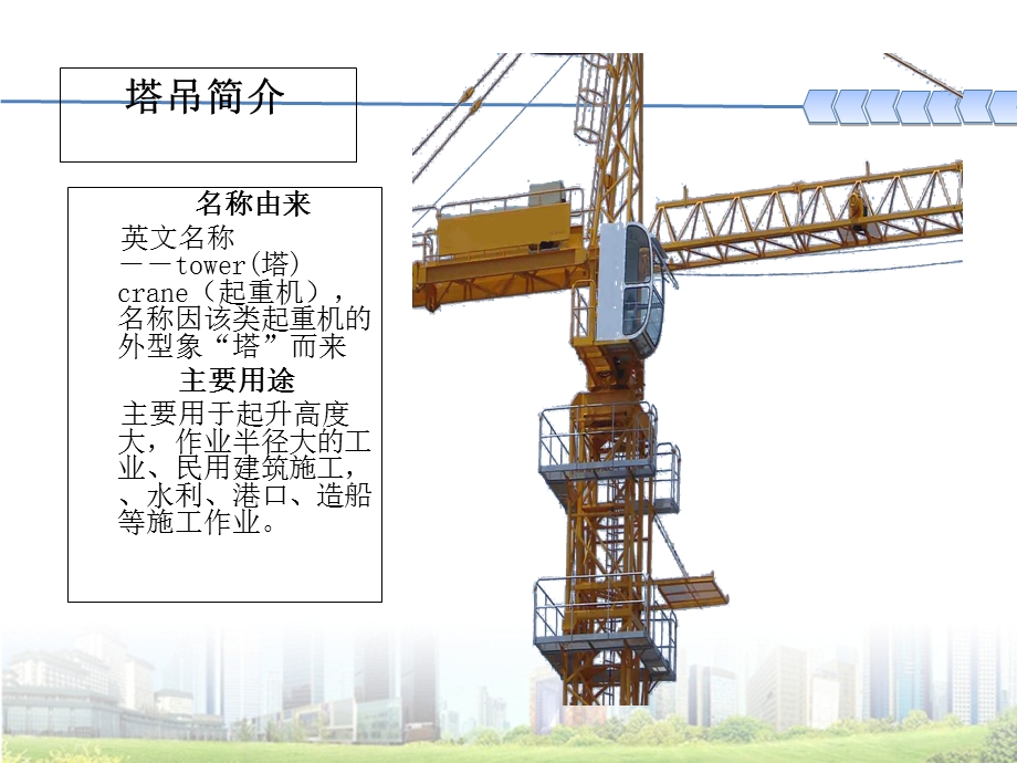 塔式起重机基本知识培训.ppt_第2页