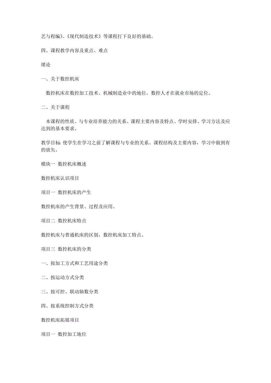 数控机床与操作大纲.doc_第2页