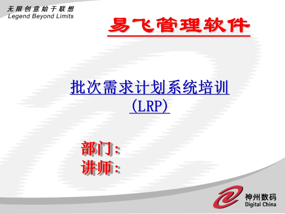 ERP系统软件培训-神州数码-LRP培训幻灯片（PPT 62页）.ppt_第1页