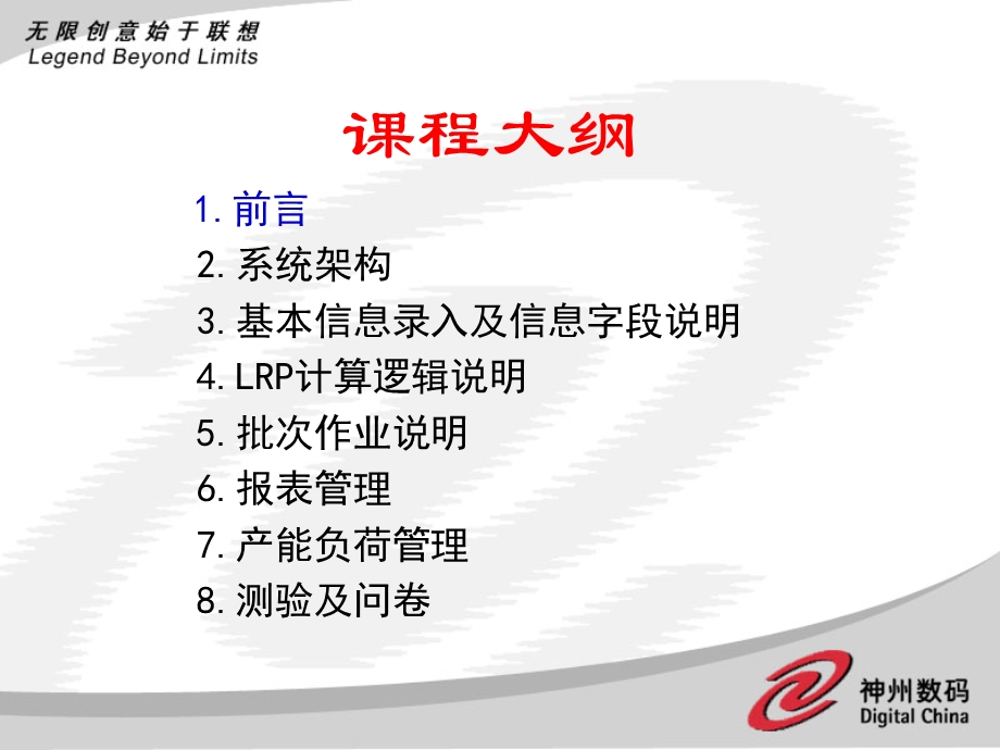 ERP系统软件培训-神州数码-LRP培训幻灯片（PPT 62页）.ppt_第2页