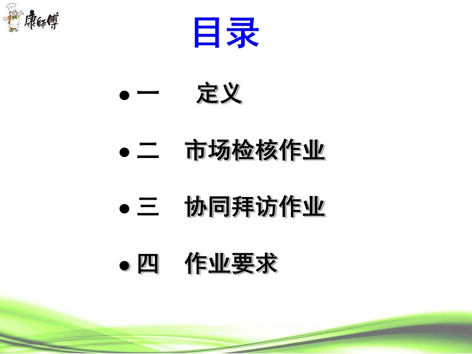 市场查核与协同拜访.ppt_第2页