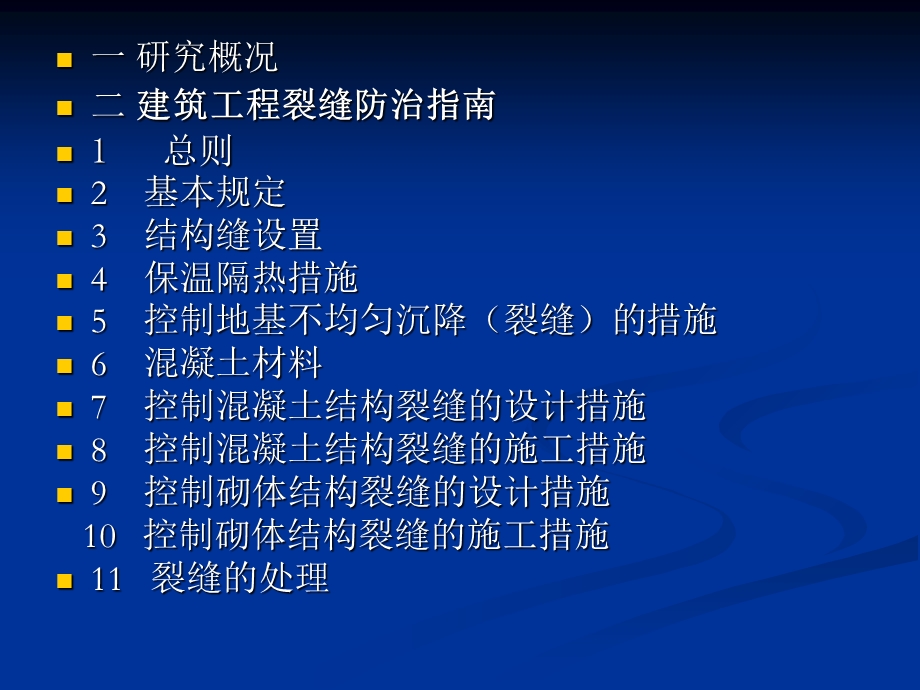 建筑工程裂缝防治指南.ppt_第2页