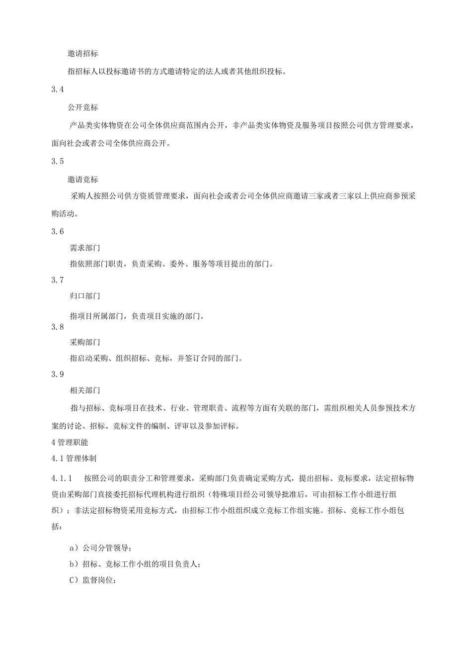 招标管理制度(经典总结).docx_第2页