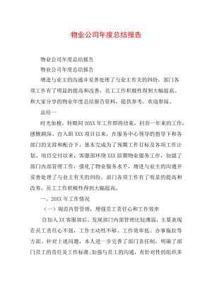 物业公司年度总结报告.docx