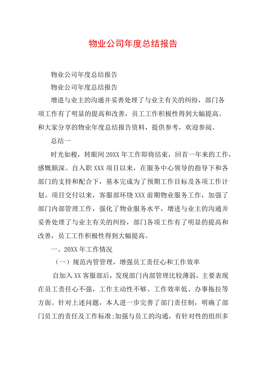 物业公司年度总结报告.docx_第1页