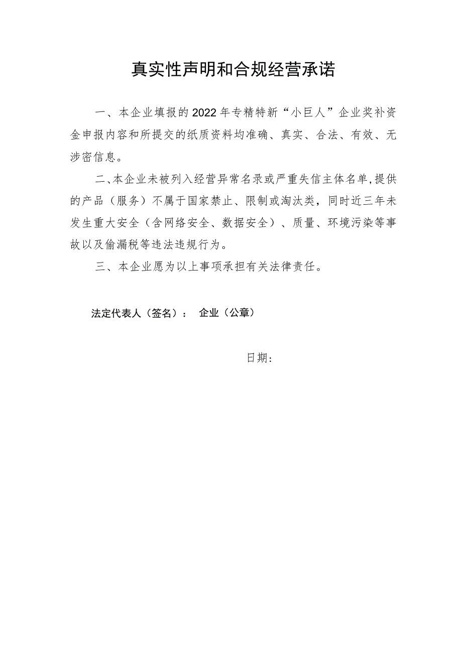 真实性声明和合规经营承诺.docx_第1页