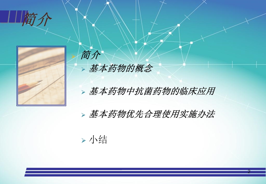 基本药物的优先合理使用.ppt_第2页