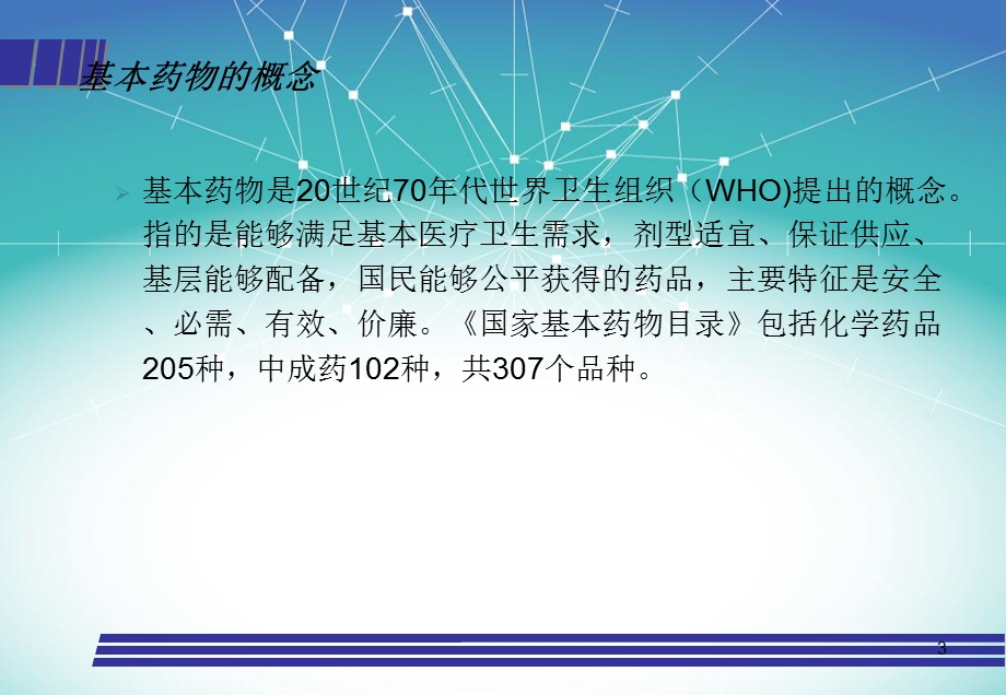 基本药物的优先合理使用.ppt_第3页