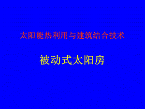 太阳能热利用与建筑结合技术五-被动式太阳房.ppt