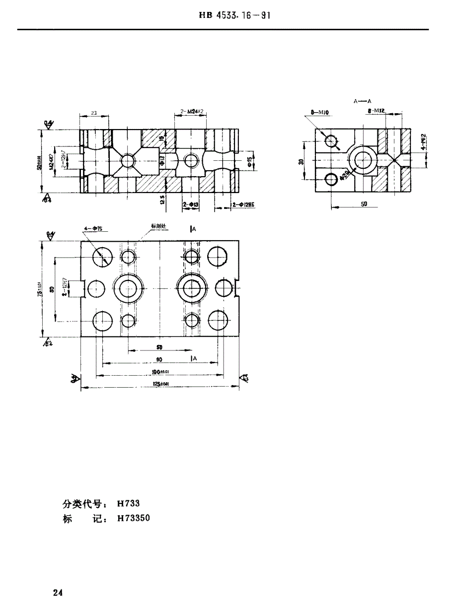 【HB航空标准】HB 4533.161991 H型孔系组合夹具钻模类件 钻模支承.doc_第2页