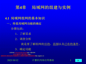 局域网的组建与实例.ppt