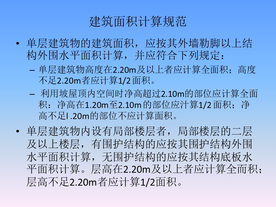 建筑工程建筑面积计算规范GB.ppt_第3页