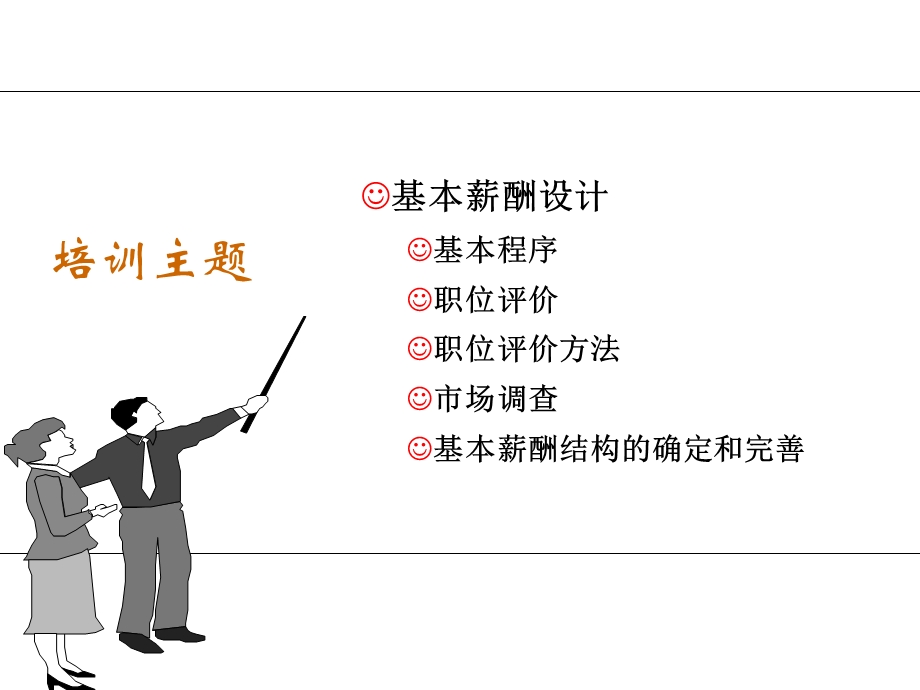 基本的薪酬设计.ppt_第2页