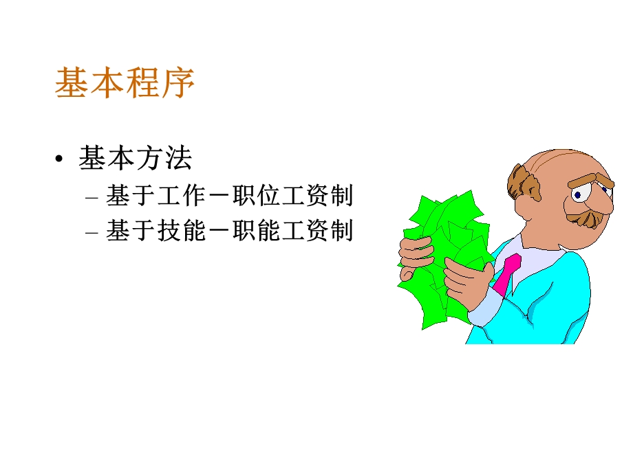 基本的薪酬设计.ppt_第3页