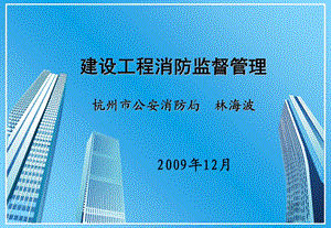 建筑工程消防监督.ppt