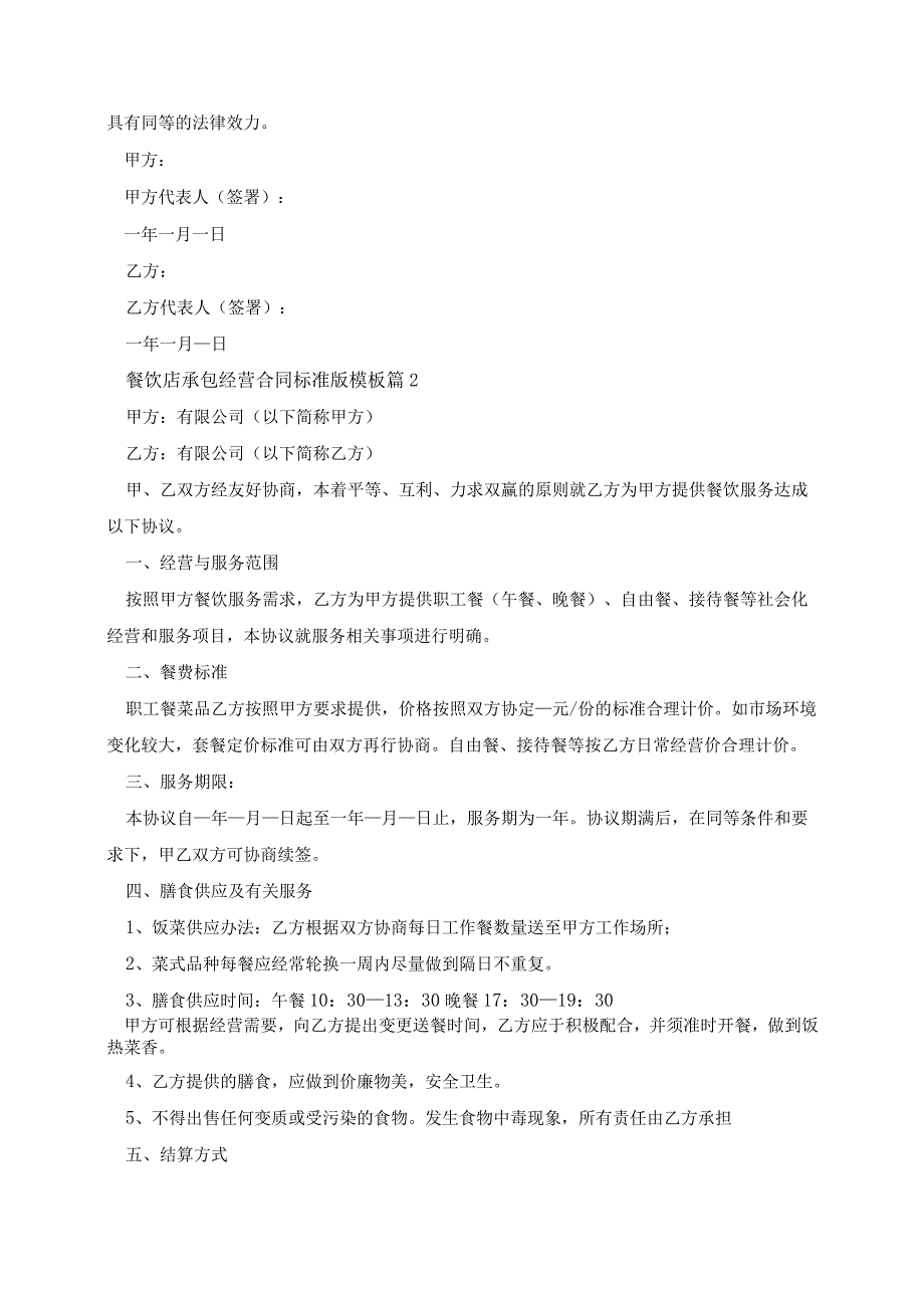 餐饮店承包经营合同标准版模板7篇.docx_第3页