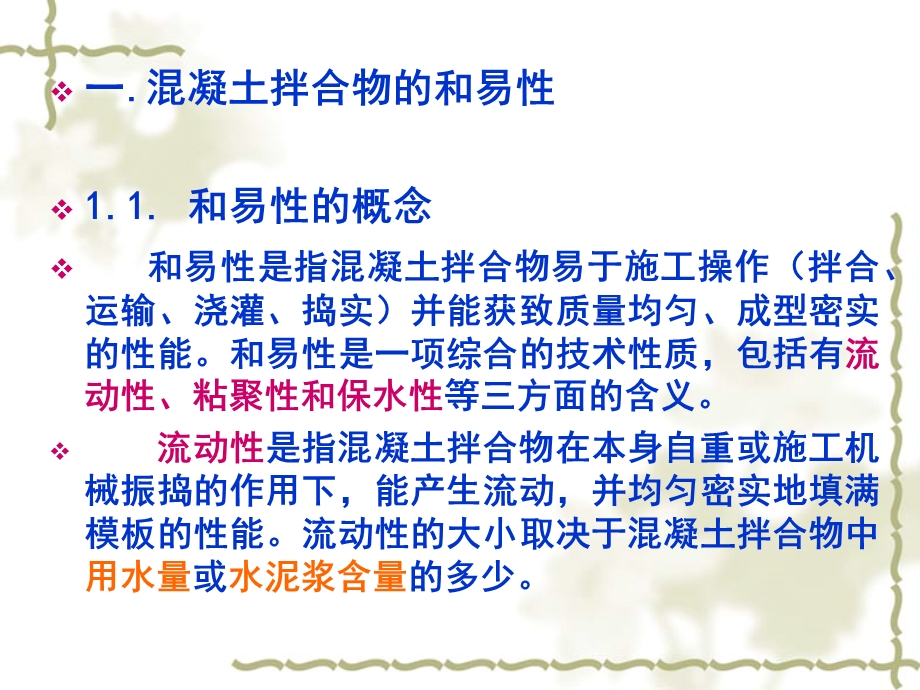 土木工程材料43普通混凝土的技术性质.ppt_第3页