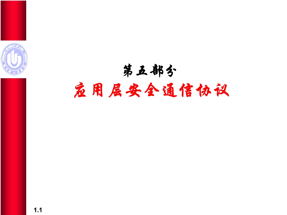 应用层安全协议.ppt_第1页