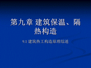 建筑保温隔热构造.ppt