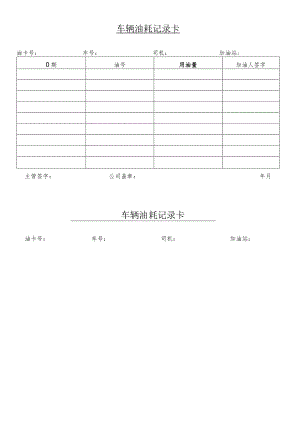 某企业车辆油耗记录卡(doc 1页).docx