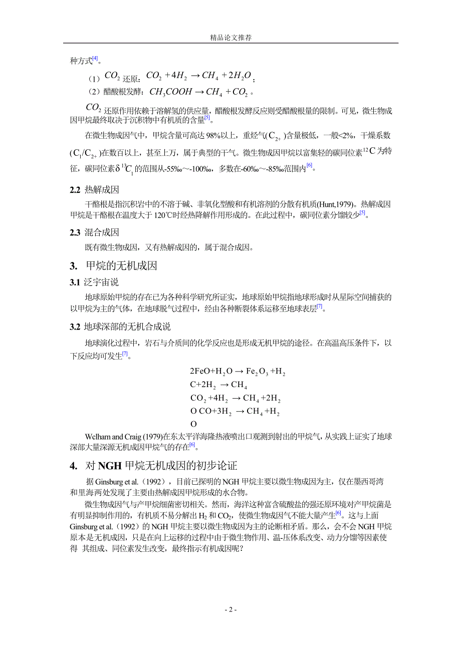 对天然气水合物甲烷无机成因的初步探讨.doc_第2页