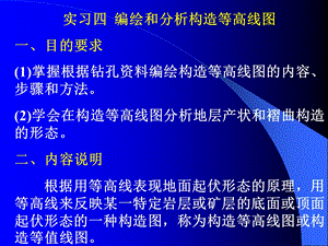 实习四编绘和分析构造等高线.ppt