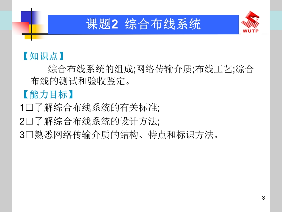 建筑弱电应用技术综合布线系统.ppt_第3页