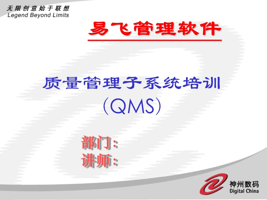 ERP系统软件培训-神州数码-QMS培训幻灯片（PPT 40页）.ppt_第1页