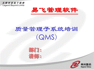 ERP系统软件培训-神州数码-QMS培训幻灯片（PPT 40页）.ppt