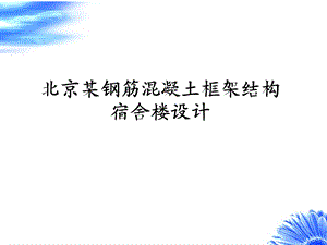 土木工程毕设答辩PPT.ppt