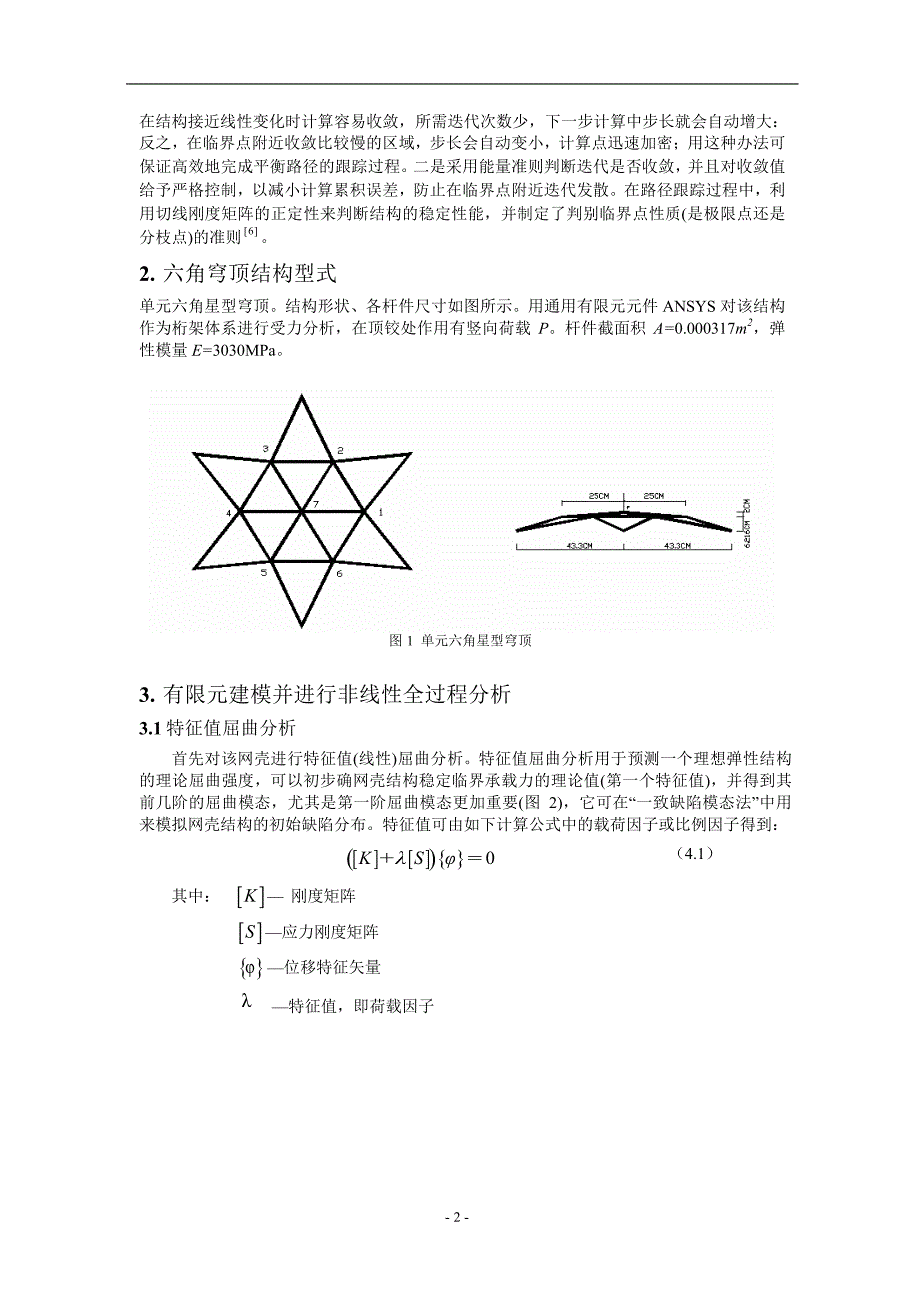 随机缺陷网壳结构的几何非线性分析.doc_第2页