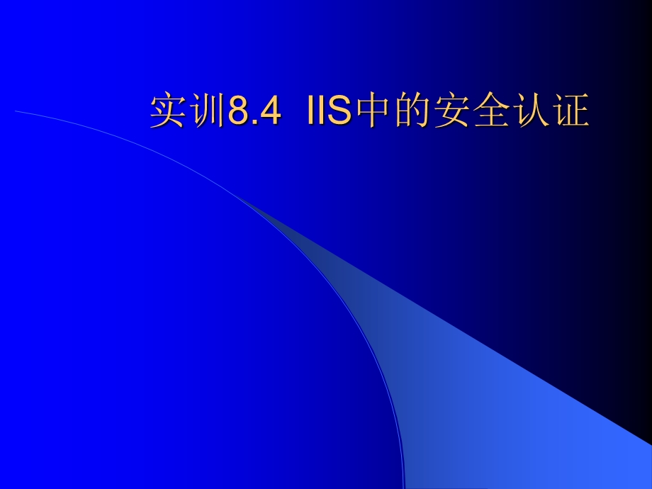 实训84IIS中的安全认证.ppt_第1页