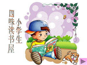 小学生四味书屋.ppt