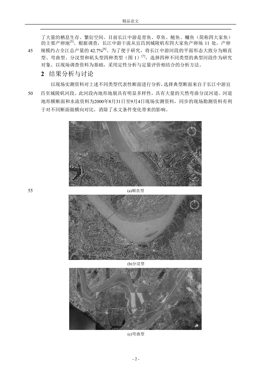 【精品论文】长江中游不同类型河道生态学意义分析.doc_第2页