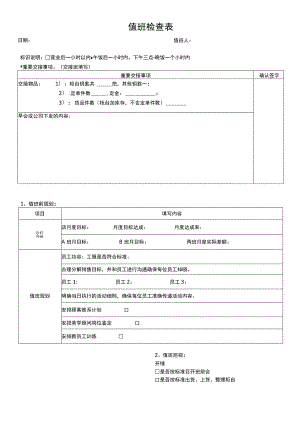 珠宝店值班检查表.docx