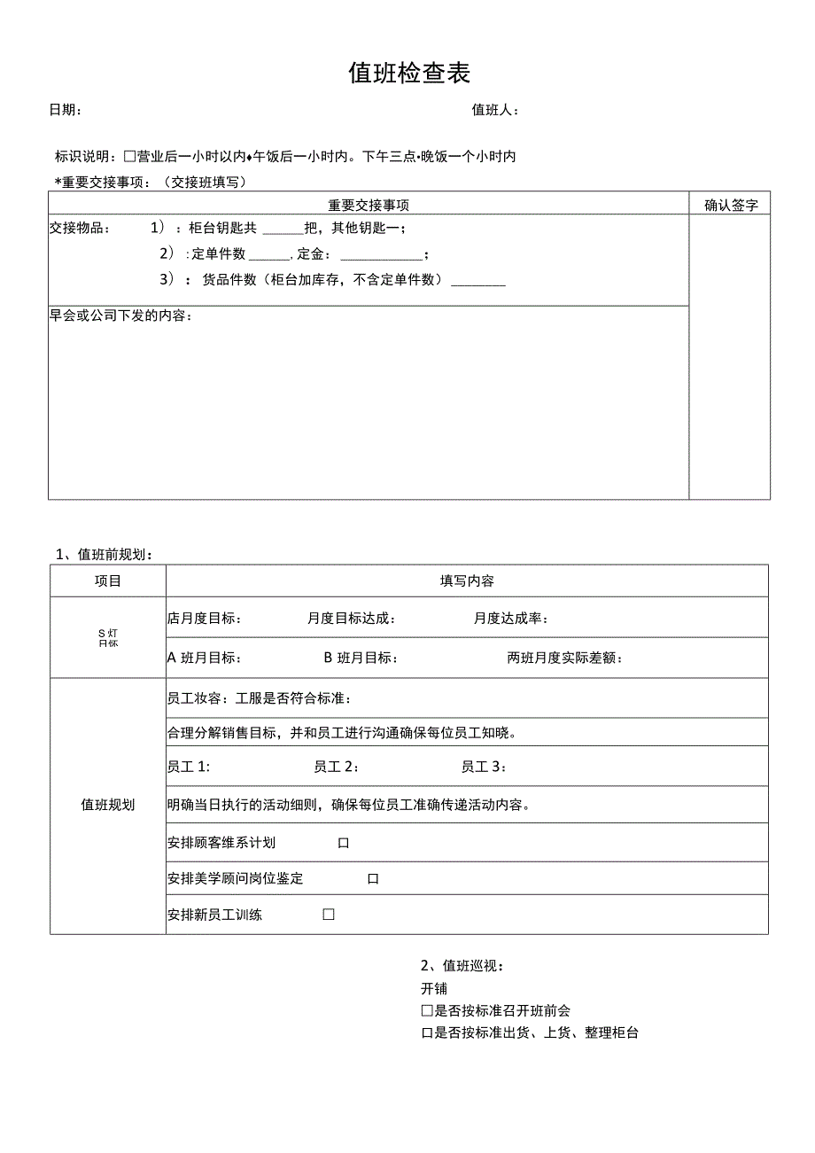 珠宝店值班检查表.docx_第1页