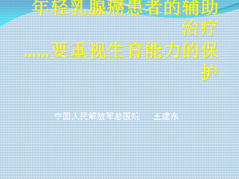 年轻乳腺癌患者的辅助治疗.ppt_第1页