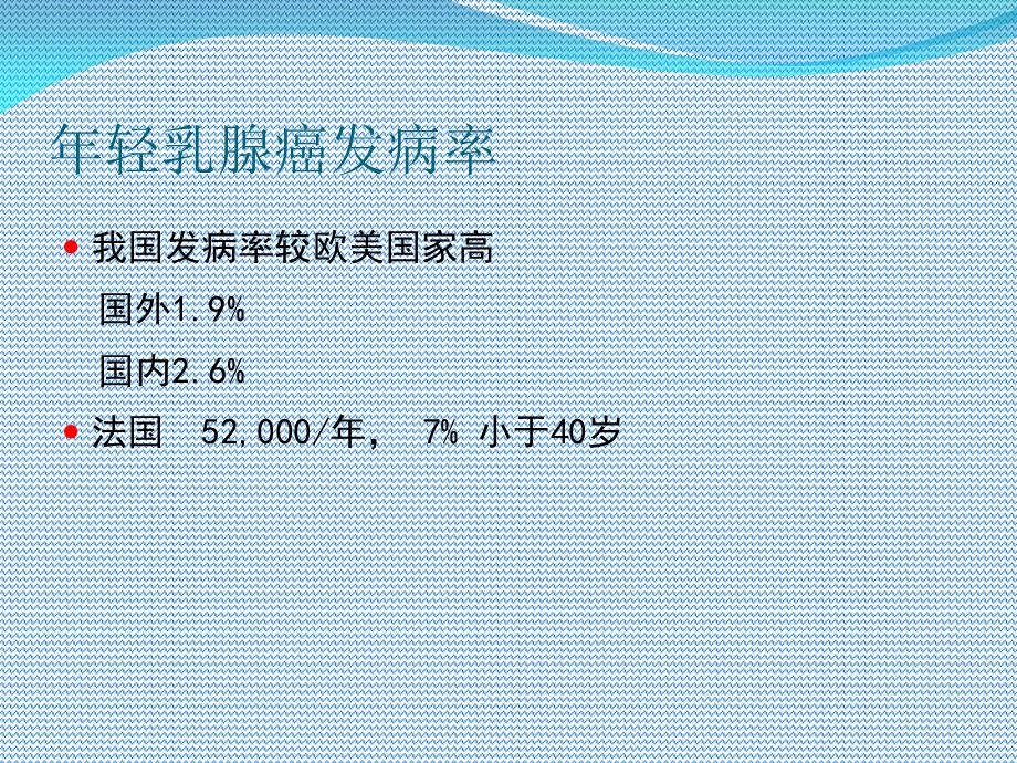 年轻乳腺癌患者的辅助治疗.ppt_第3页