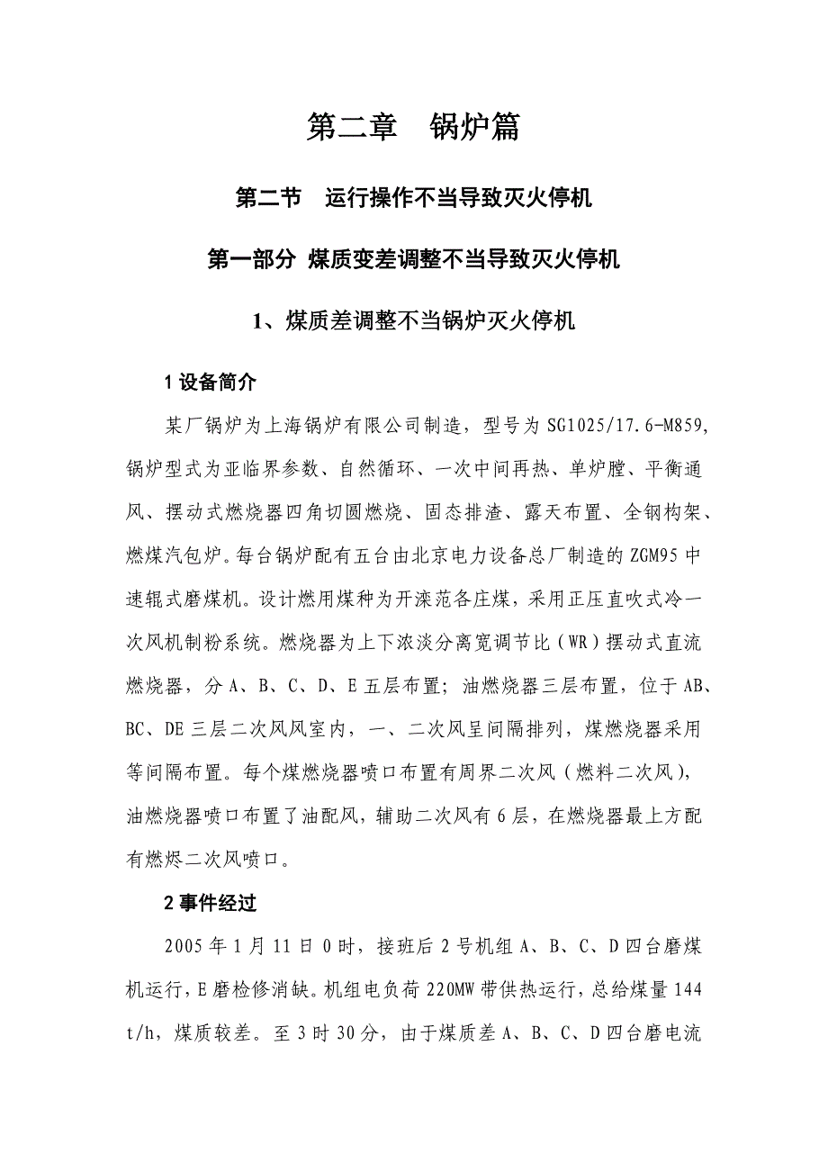 火力发电生产典型异常——锅炉篇2.docx_第2页