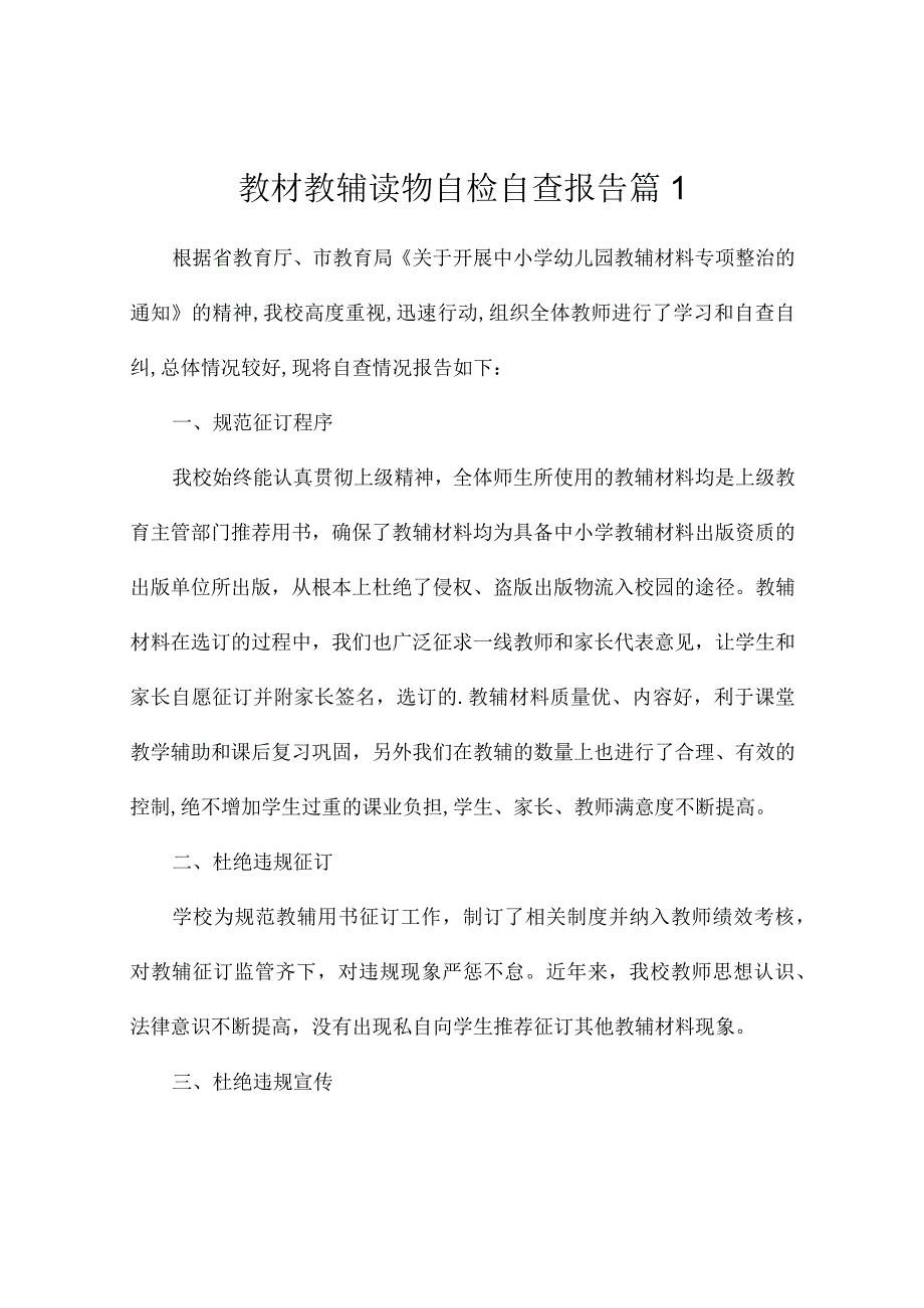 教材教辅读物自检自查报告（精选12).docx_第1页