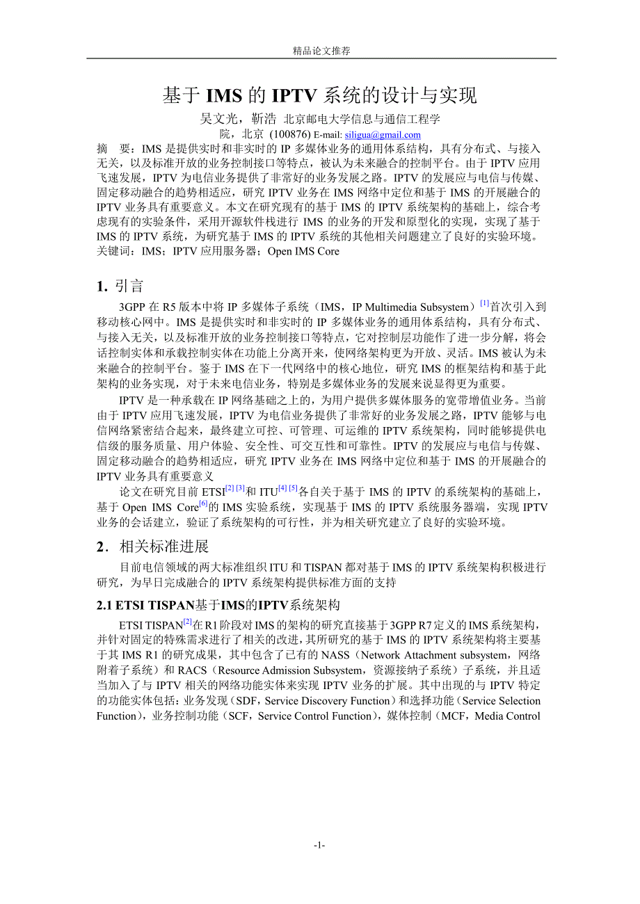 基于 IMS 的 IPTV 系统的设计与实现.doc_第1页