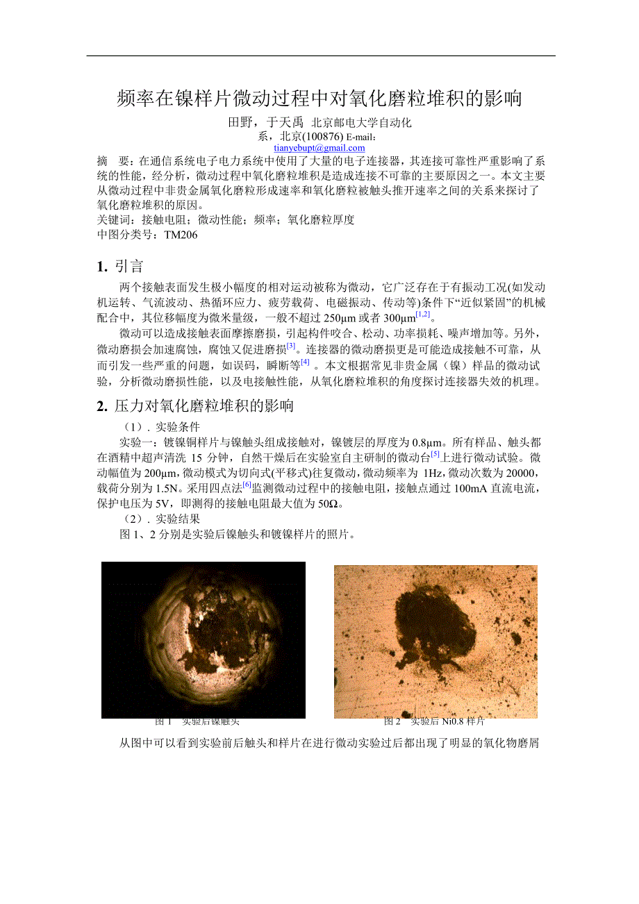 频率在镍样片微动过程中对氧化磨粒堆积的影响.doc_第1页