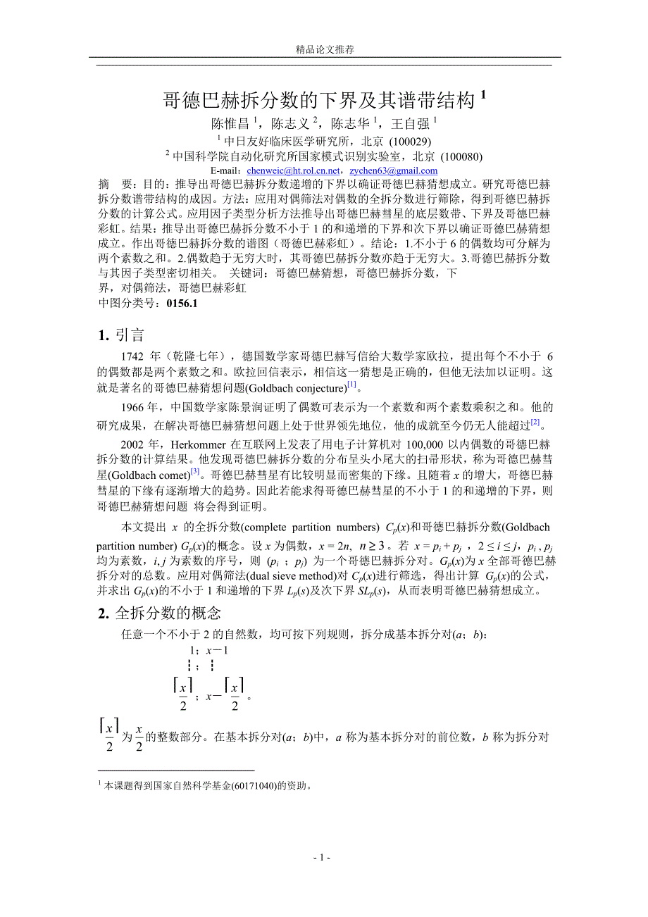 哥德巴赫拆分数的下界及其谱带结构 1.doc_第1页