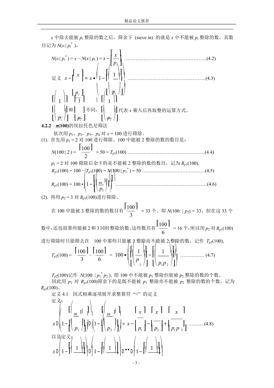 哥德巴赫拆分数的下界及其谱带结构 1.doc_第3页