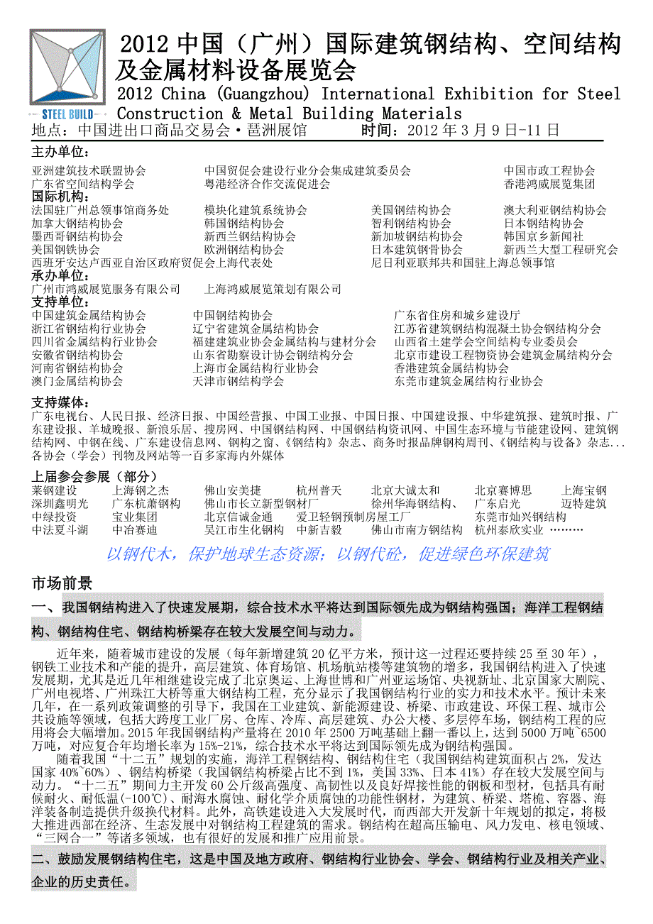 中国(广州)国际建筑钢结构、空间结构及金属材料设备展览会.doc_第1页