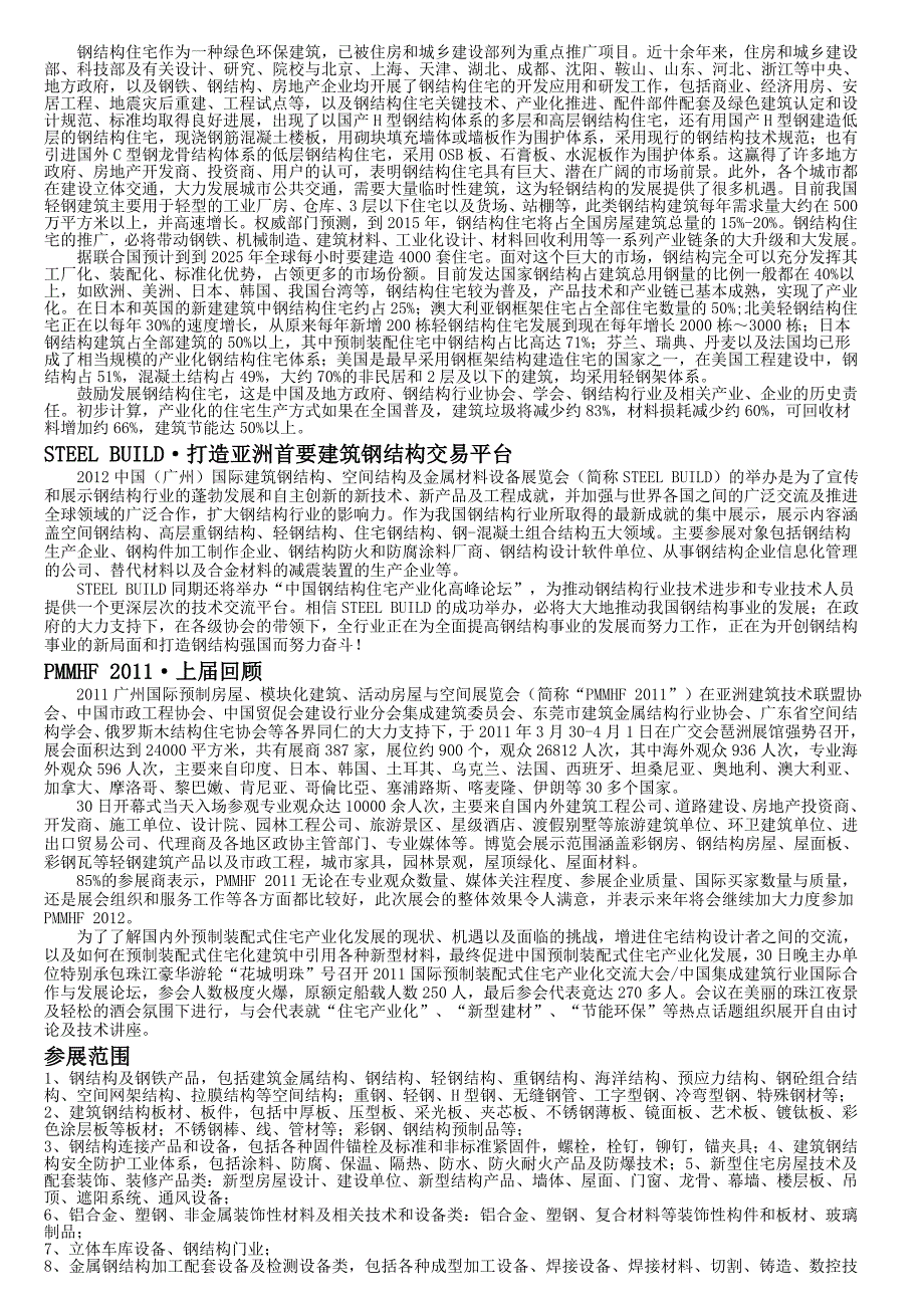 中国(广州)国际建筑钢结构、空间结构及金属材料设备展览会.doc_第2页