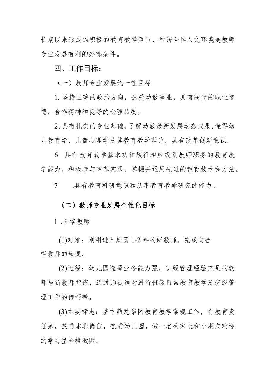 幼儿园教育集团教师专业发展五年(2023年9月—2027年8月)规划.docx_第3页